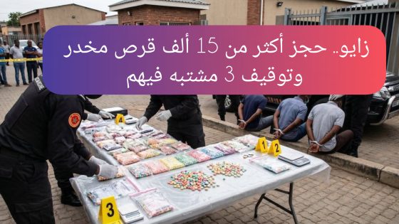زايو.. حجز أكثر من 15 ألف قرص مخدر وتوقيف 3 مشتبه فيهم