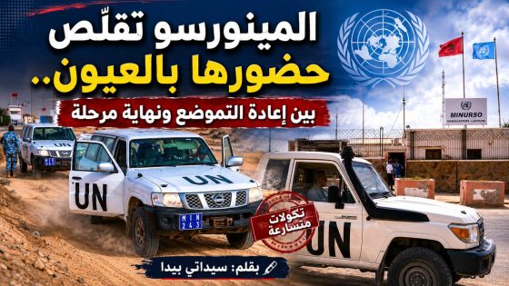 المينورسو تقلص حضورها بالعيون بين إعادة التموضع ونهاية مرحلة