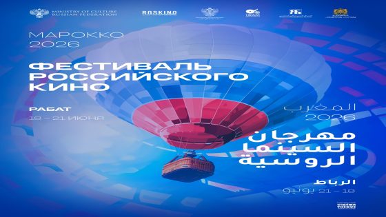 لأول مرة بالمغرب.. مهرجان السينما الروسية يحط الرحال بالرباط