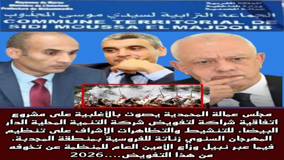 مجلس عمالة المحمدية يصوت بالأغلبية على مشروع اتفاقية شراكة لتفويض شركة التنمية المحلية الدار البيضاء للتنشيط والتظاهرات الإشراف على تنظيم المهرجان السنوي زناتة للفروسية بمنطقة المجدبة، فيما عبر نبيل وزاع، الأمين العام للمنظمة، عن تخوفه من هذا التفويض