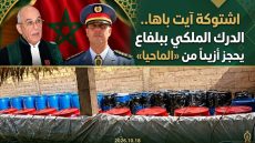 اشتوكة آيت باها.. الدرك الملكي يحجز أزيد من 20 طنا من “الماحيا” ببلفاع