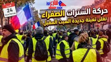 السترات الصفراء تعود إلى الشارع.. تعبئة جديدة بفرنسا السبت المقبل