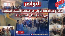 النواصر.. الإفراج عن الدفعة الأولى من ملفات الأسر المنتظرة للاستفادة من إعادة إسكان المعاريف 2