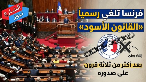 فرنسا تلغي رسميا “القانون الأسود” بعد أكثر من ثلاثة قرون على صدوره
