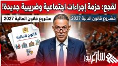 لقجع يكشف عن حزمة إجراءات اجتماعية وضريبية ضمن مشروع قانون المالية لسنة 2027