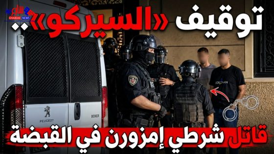 الحسيمة.. توقيف “السيركو” المشتبه فيه الرئيسي في مقتل شرطي بإمزورن بعد عملية أمنية محكمة