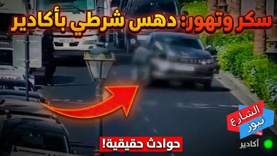 ​سكر وتهور.. دهس شرطي بأكادير